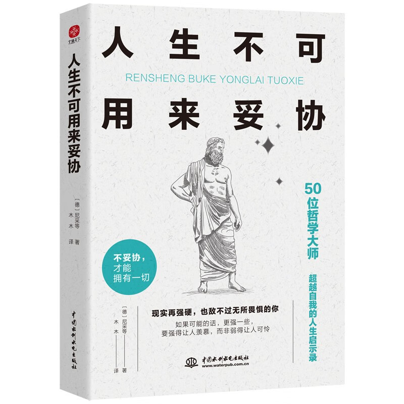 人生不可用来妥协 尼采 成功学大师哲思，引爆内心力量，气场全开，勇往直前