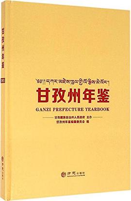 正版现货甘孜州年鉴. 9787514419610