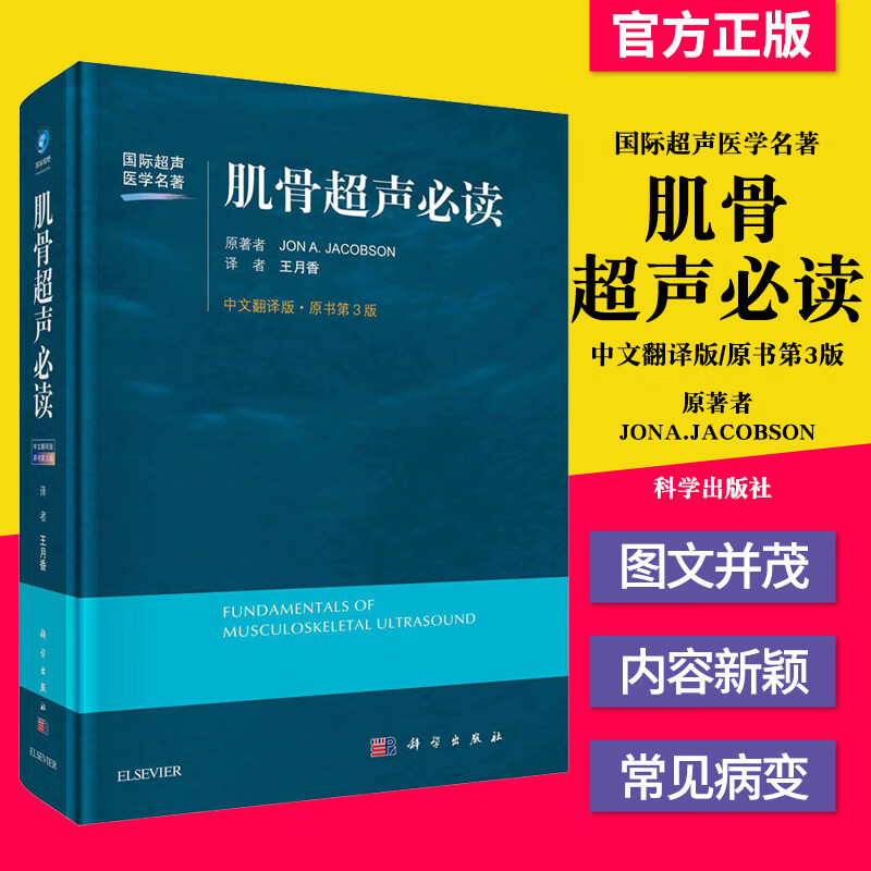 S 肌骨超声必读中文翻译原书第3版 科学