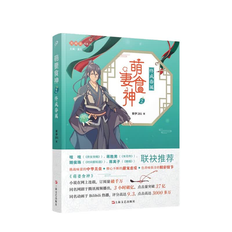 萌妻食神2：终成眷属紫伊281 著 中信书店