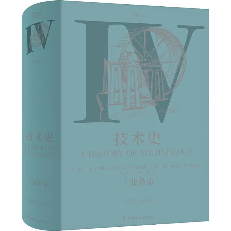 技术史 第4卷 工业革命 图书