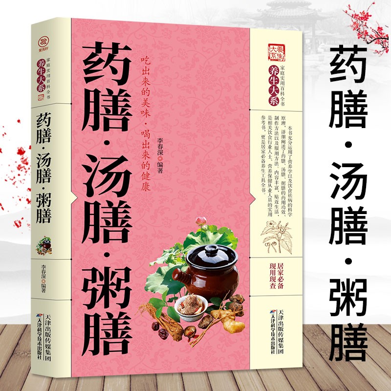 药膳 汤膳 粥膳 中医四季养生验方配方健康生活食谱食补百病疗法祛病