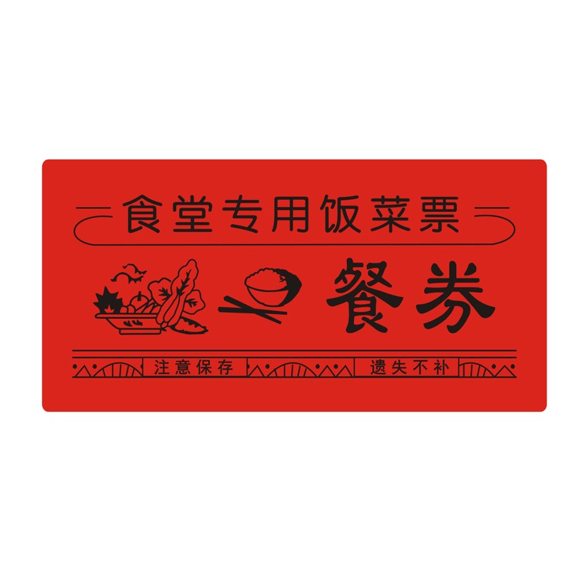 倾阑 食堂餐券 餐票食堂饭菜票就餐券pvc软膜早中晚餐可定制 红色180