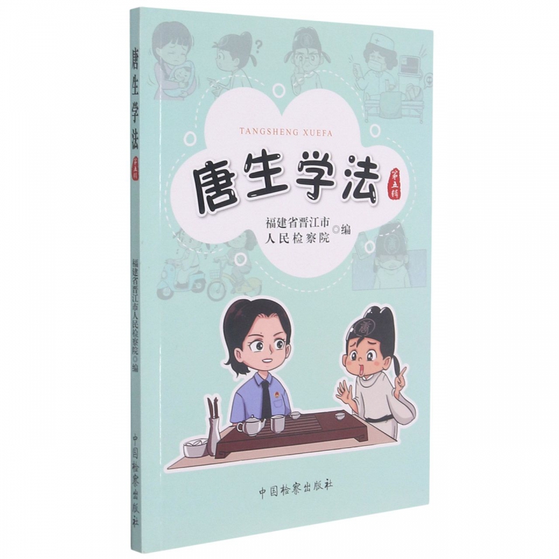 唐生学法（第五辑）