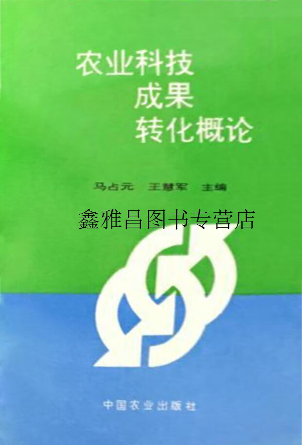 正版书农业科技成果转化概论,马占元,王慧军主编,中国农业出版社
