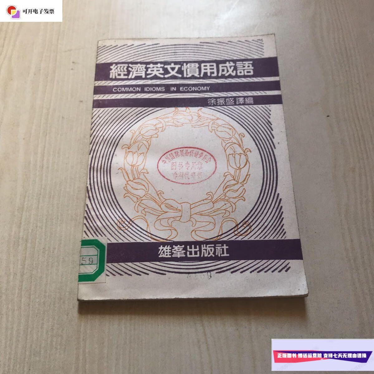 【二手9成新】经济英文惯用成语 /徐振盛 雄峰出版社
