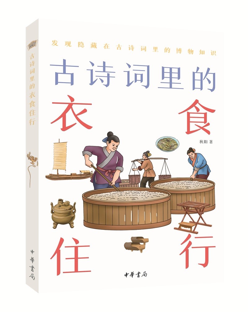 古诗词里的衣食住行（古诗词里的博物志）