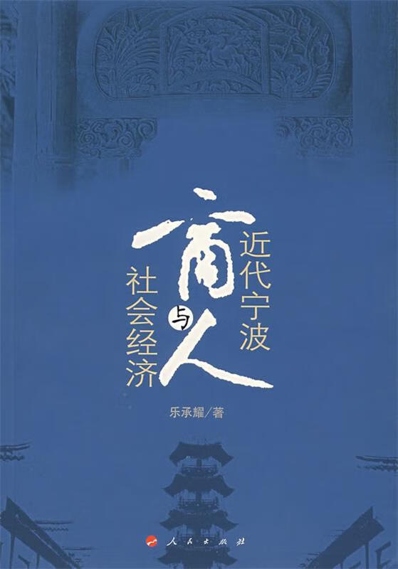 近代宁波商人与社会经济 乐承耀 著【正版】