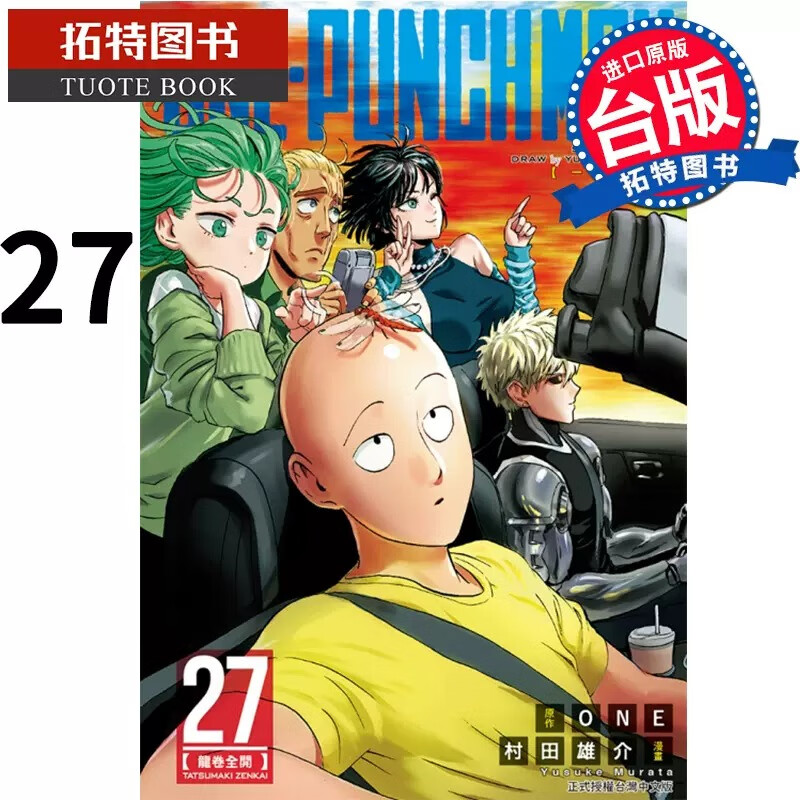 现货 漫画书 ONE PUNCH MAN 一拳超人 27 村田雄介 东立 进口原版书 【拓特原版】