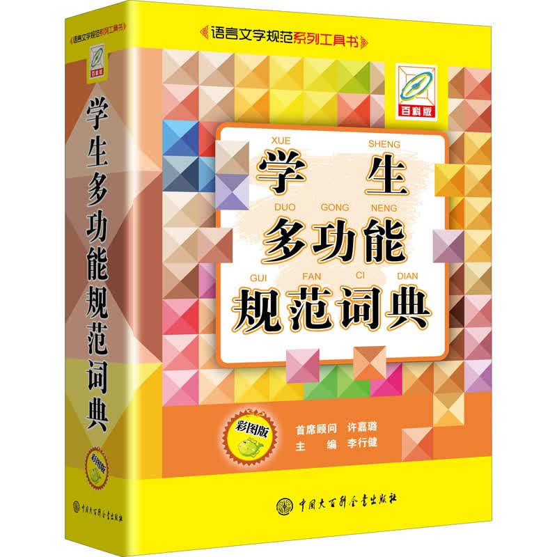 学生多功能规范词典 彩图版 百科版