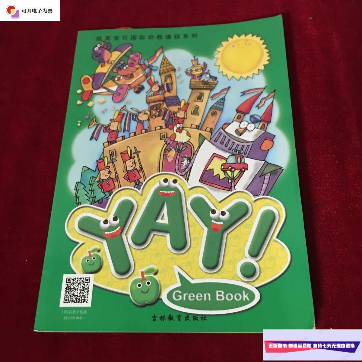 green book /佳音宝贝 吉林教育出版社