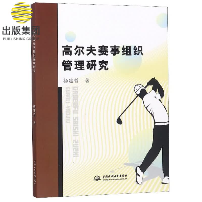 高尔夫赛事组织管理研究