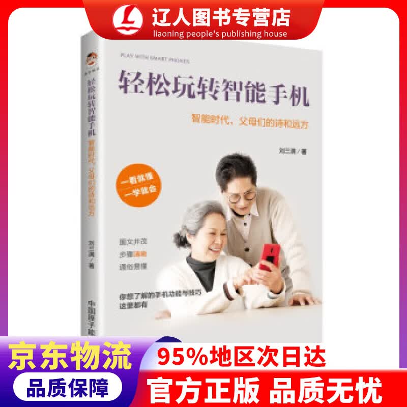 正版 轻松玩转智能手机：智能时代，父母们的诗和远方 刘三满 著 中国原子能出版社