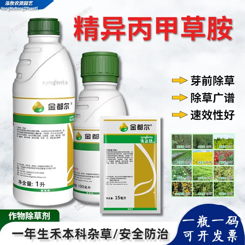 先正达 金都尔 精异丙甲草胺玉米棉花水稻西瓜苗前封闭封地除草剂