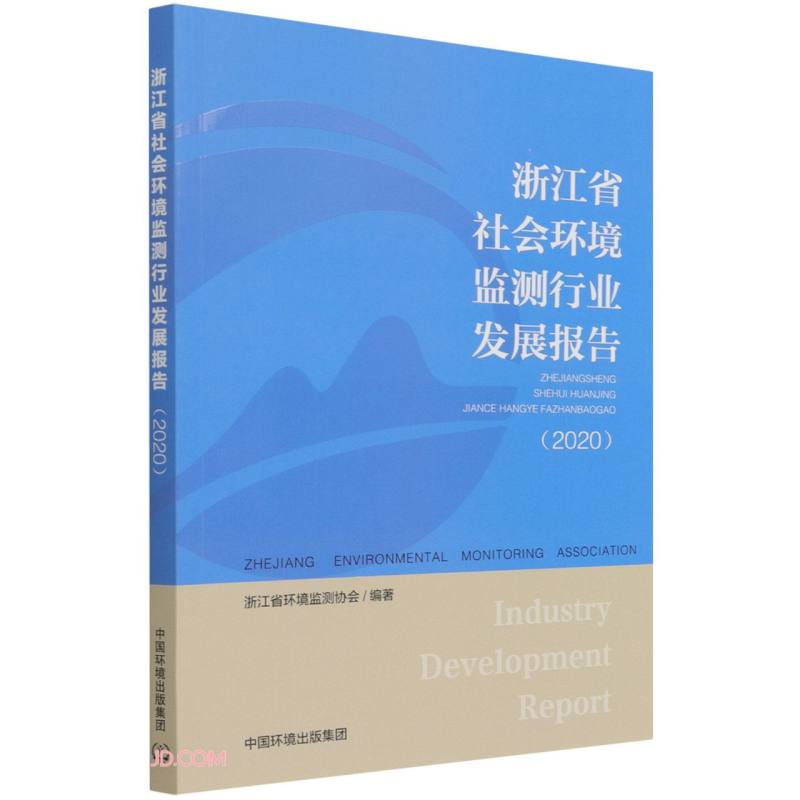 浙江省社会环境监测行业发展报告（2020）