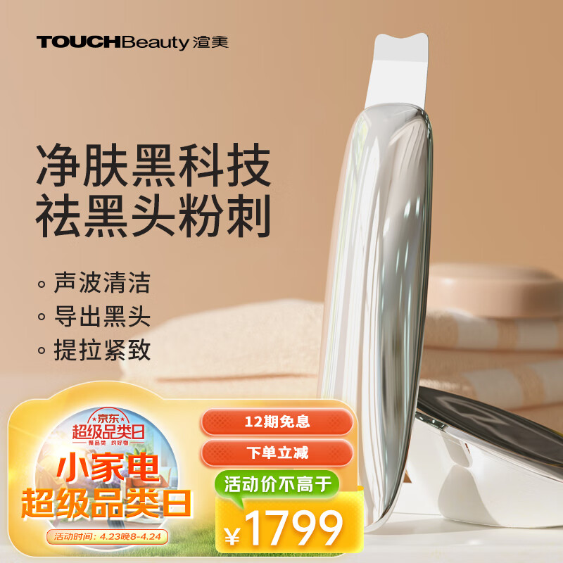 TOUCHBeauty渲美黑头铲超声波美容仪铲皮机毛孔鼻头清洁脸面部洗脸仪精华导入收缩去祛仪器 【美容院专用神器】TB-1769