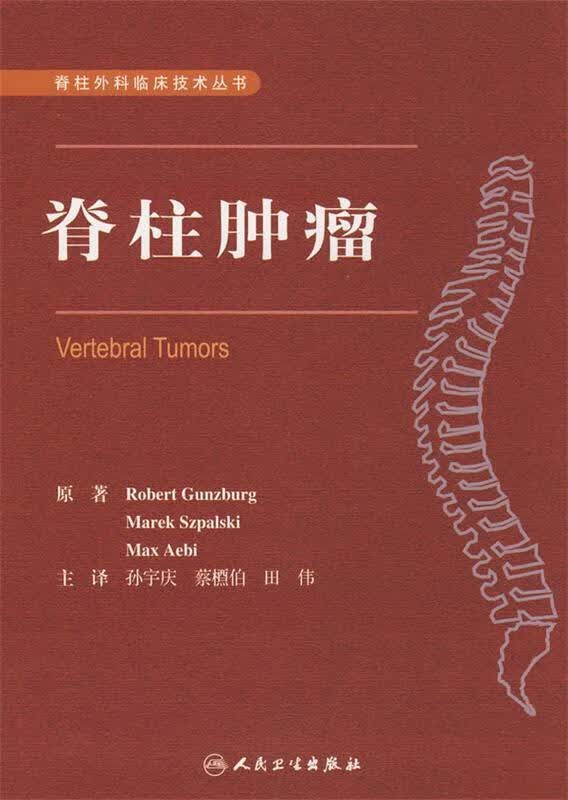 脊柱肿瘤