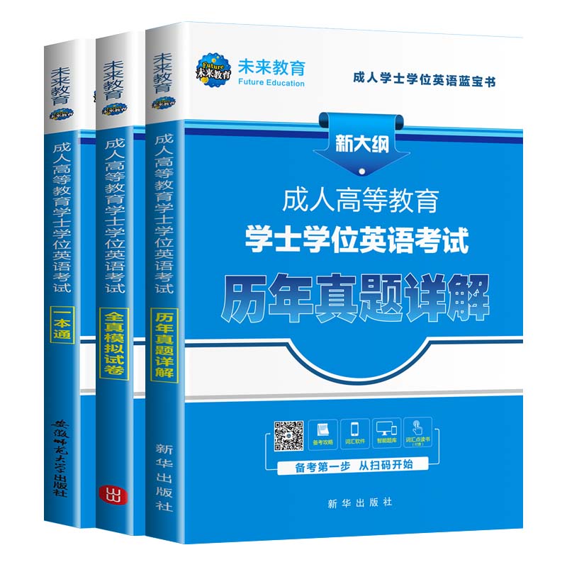 2023湖南省学士学位英语一本通教材历年