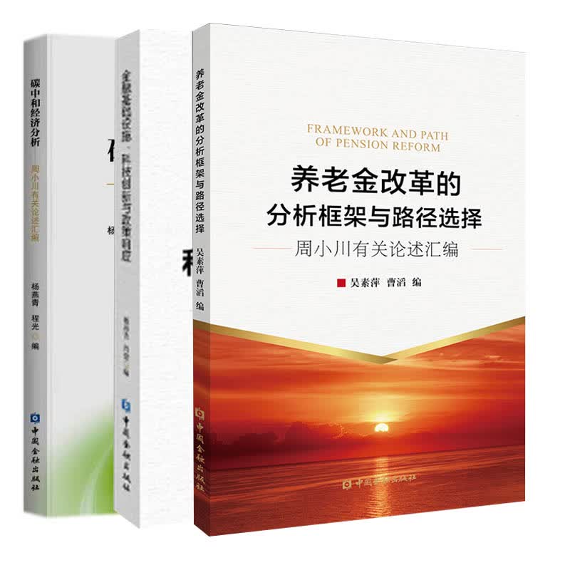 【全3册】碳中和经济分析周小川有关论述汇编金融基础设施科技创新与政策响应养老金改革的分析框架与路径选择周小川有关论述汇编