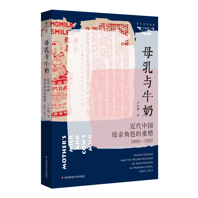 母乳与牛奶：近代中国母亲角色的重塑（1895-1937）（薄荷实验）怎么看?