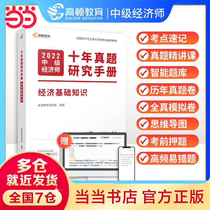 备考2023年中级经济师十年真题教材考点题库详解 经济基础知识（课程+真题+考点+题库）高顿教育