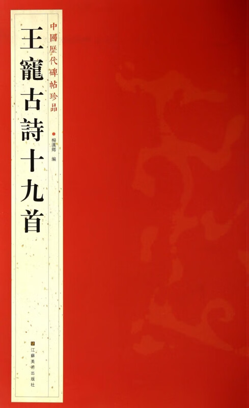 王宠古诗十九首/中国历代碑帖珍品