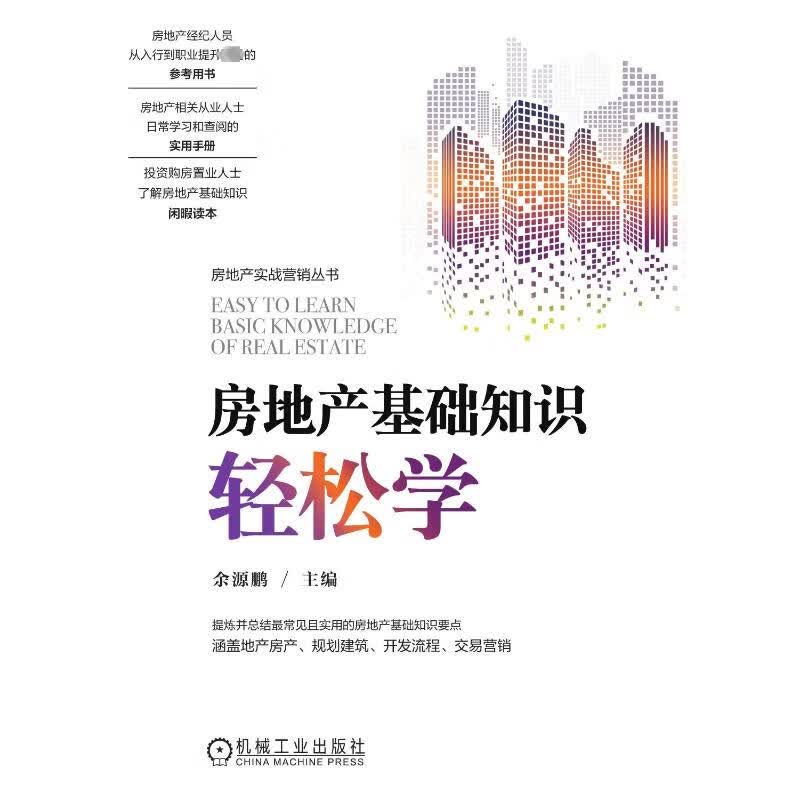 房地产基础知识轻松学 余源鹏 编 书籍