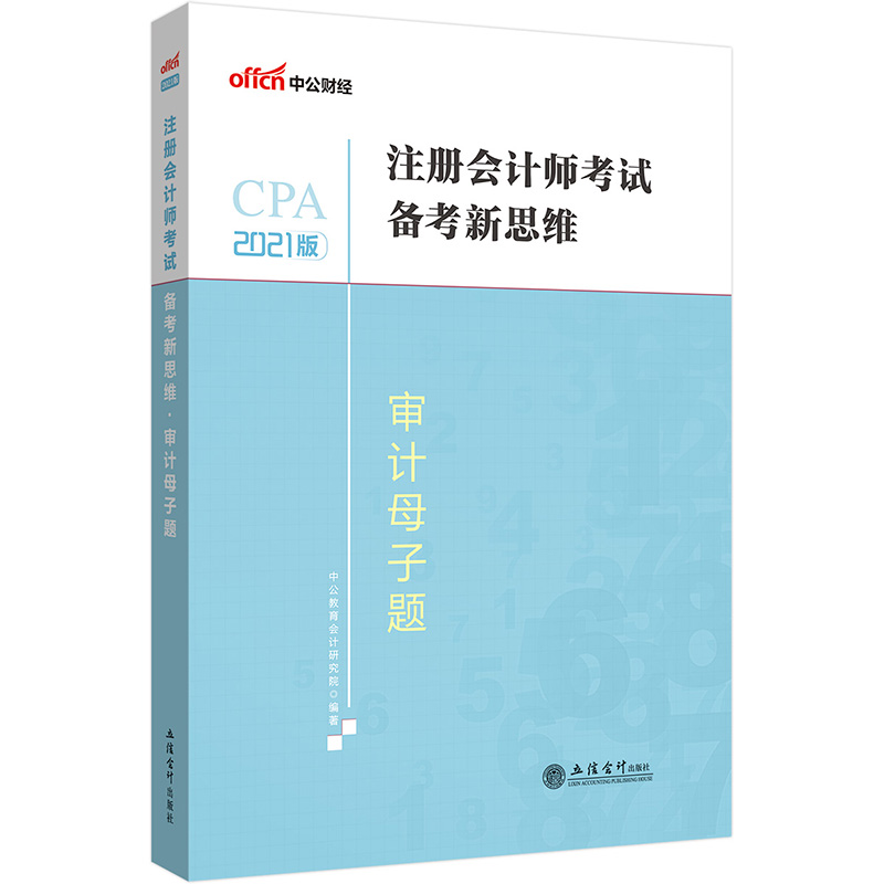 中公教育2021注册会计师考试备考新思维：审计母子题