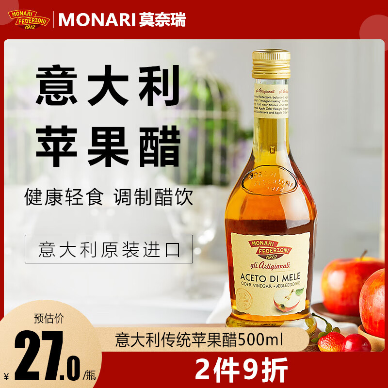 莫奈瑞意大利進(jìn)口蘋(píng)果醋500ml 涼拌水果原醋沙拉汁調味