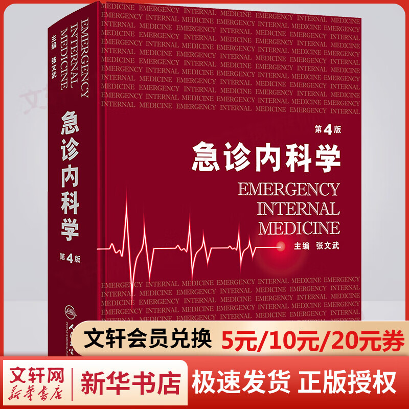 急诊内科学 第4版