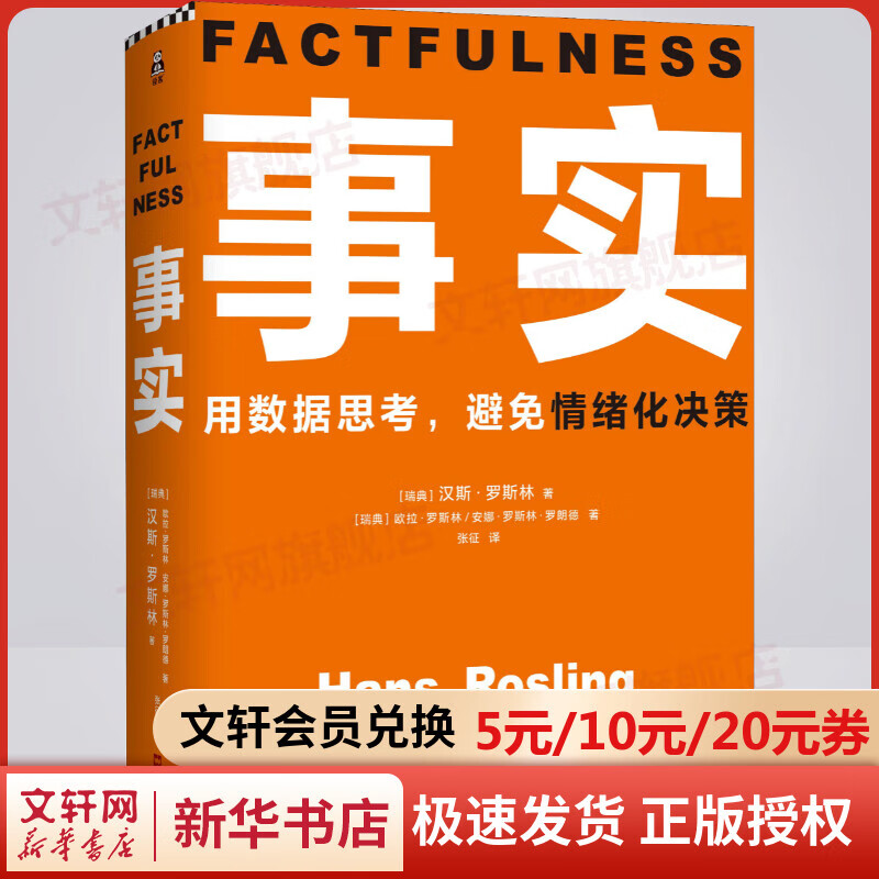事实 用数据思考 避免情绪化决策 樊登读