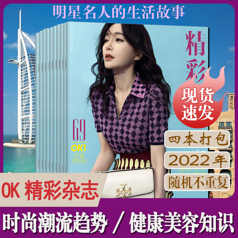 瑞丽伊人风尚/2022-2023年1-12月穿搭过期清仓 2022年OK精彩4本撕页清仓