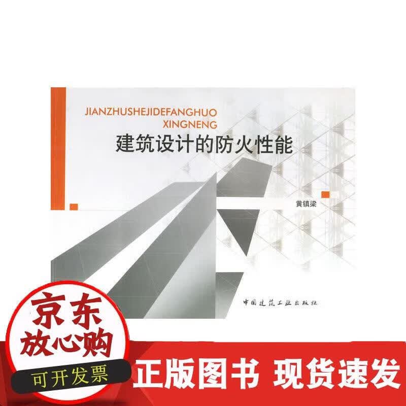 建筑设计的防火性能 黄镇梁 著 9787112083732 黄镇梁 著 9787112083732