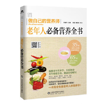 老年人必备营养全书----做自己的营养师 孙晶丹 9787533183387正版
