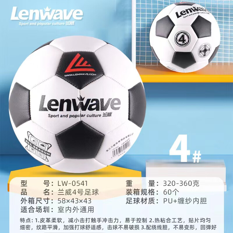 兰威LW-0541 经典黑白块足球4# 室内外通用训练4号