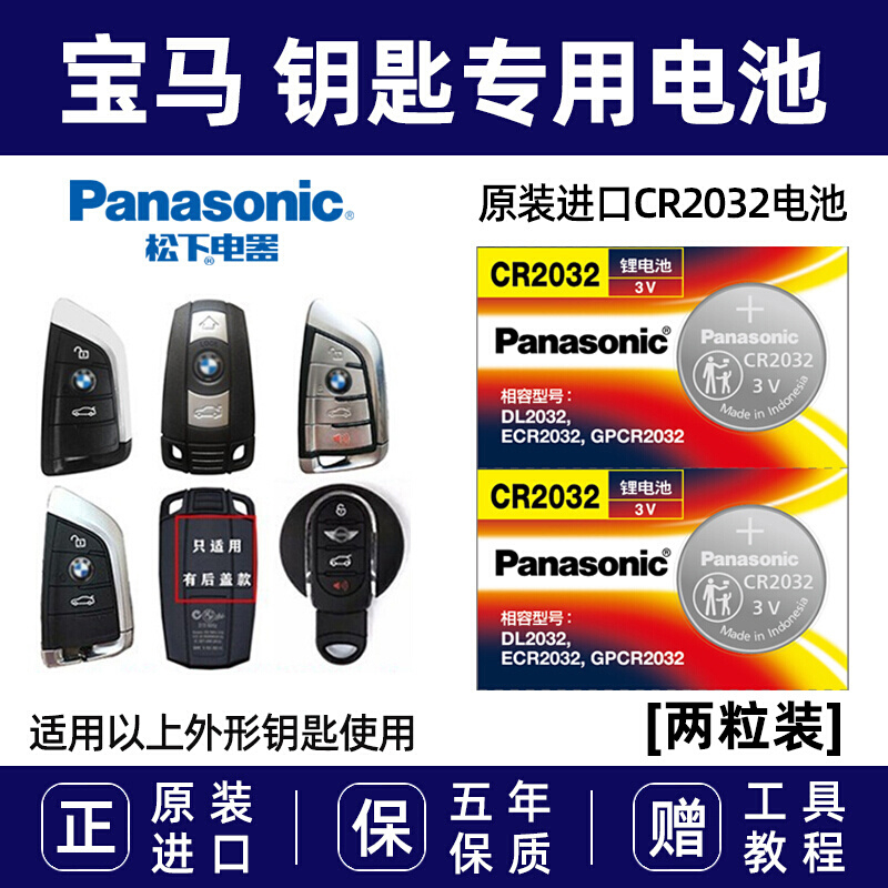 松下（Panasonic）原装进口汽车钥匙电池电子CR2032适用于宝马新款3 5 6 7系X1 X2 X3 X4 X5 X6刀锋智能遥控器 CR2032 【2粒装】
