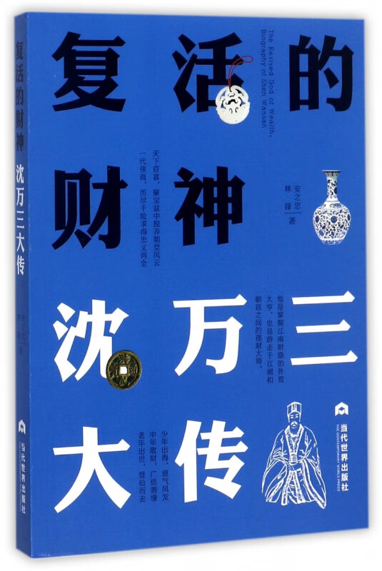 复活的财神(沈万三大传)