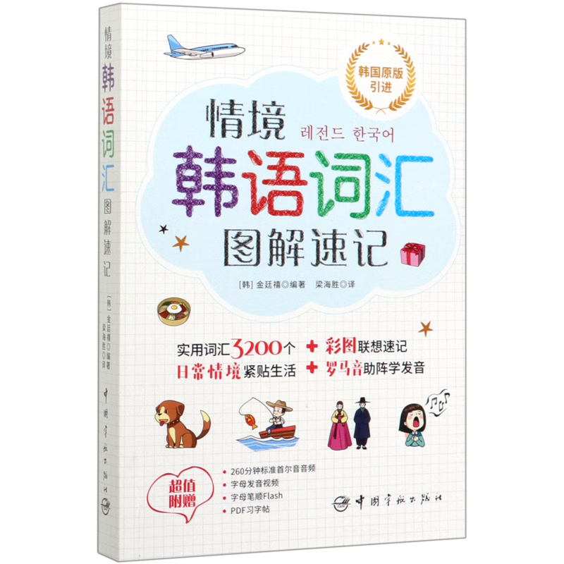 情境韩语词汇图解速记