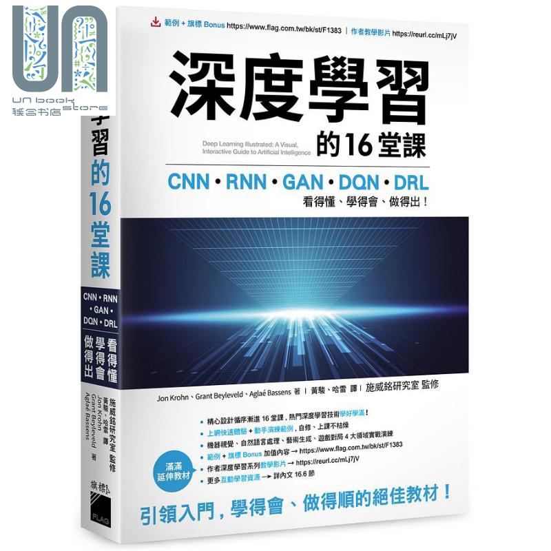 预售 深度学习的16堂课 港台原版 Jon Krohn Grant Beyleveld 旗标