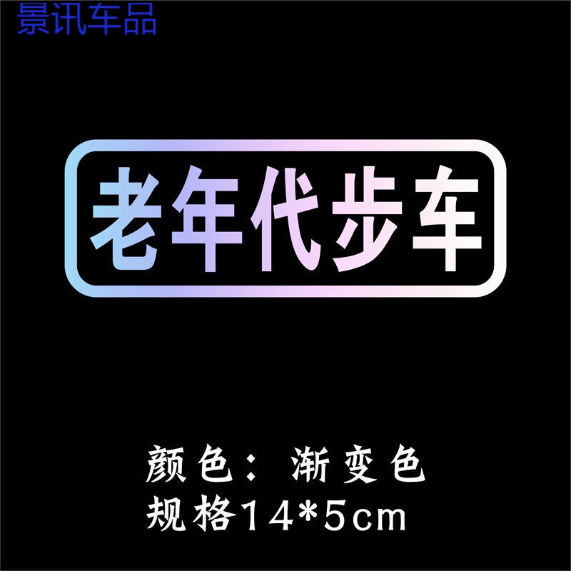 汽车贴纸创意文字买菜跑毒接老婆用车个性搞笑电动摩托车 车【七彩