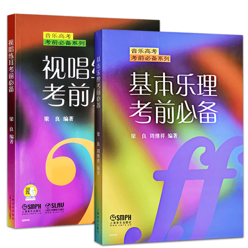音乐高考系列基本乐理考前 视唱练耳考前音乐艺考高考教材书音乐图书