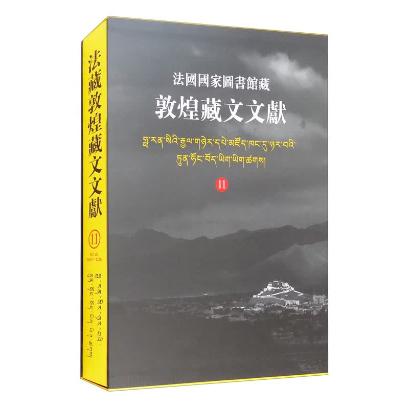 法国国家图书馆藏敦煌藏文文献（11）