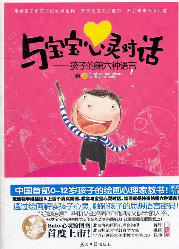 与宝宝心灵对话孩子的第六种语言