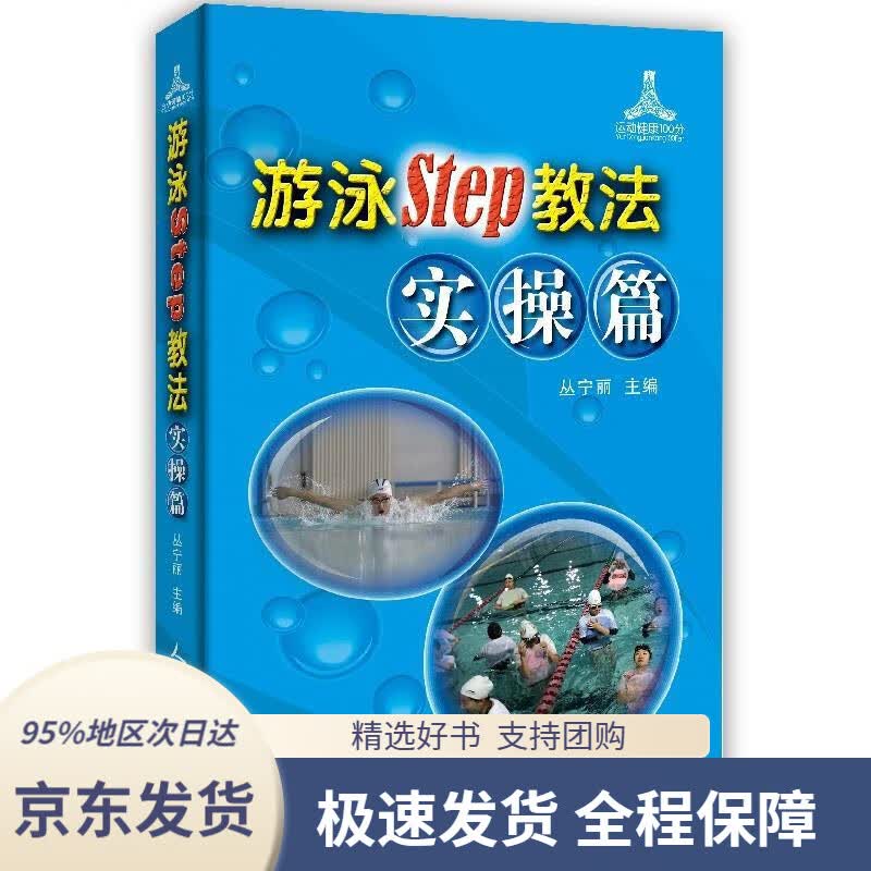 【 京东配送 支持团购】游泳STEP教法实操篇丛宁丽人民体育出版社