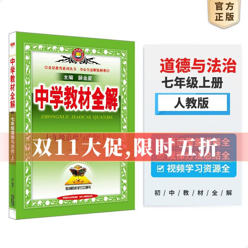 【学科自选】中学教材全解 七年级上册语文数学英语生物地理历史政治全学科版本可选教材同步配七年级上册教材解读解析书籍 薛金星 上册 道德与法治【 人教版】属于什么档次？