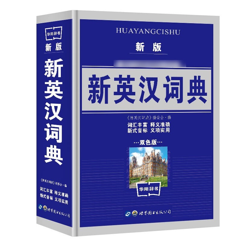 新英汉词典 2019双色版 学生实用英汉大词典 英汉互译英语字典 英汉双解英语字典小学初高中工具书