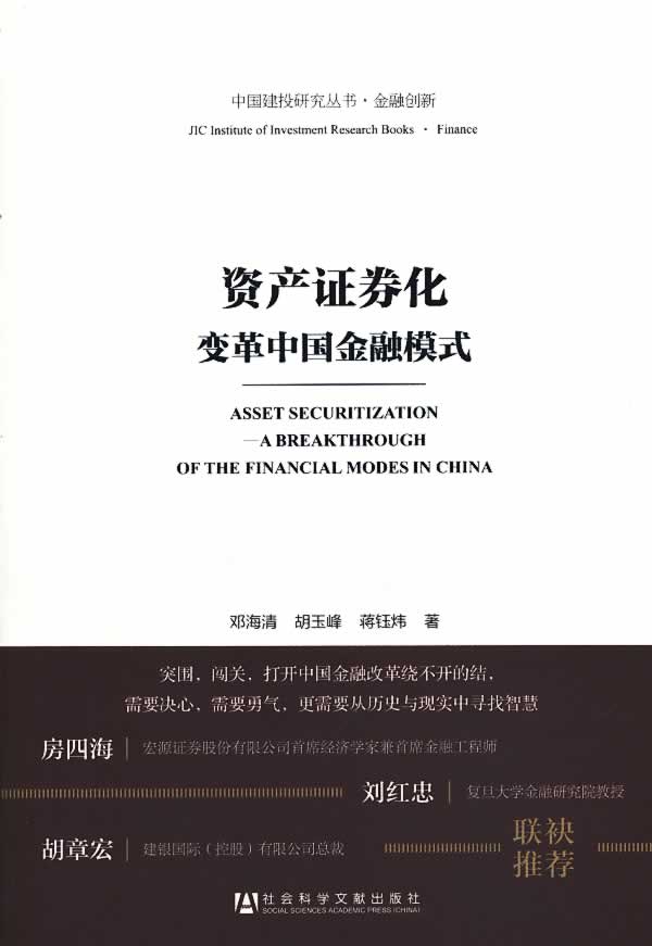 资产证券化革中国金融模式【正版图书】