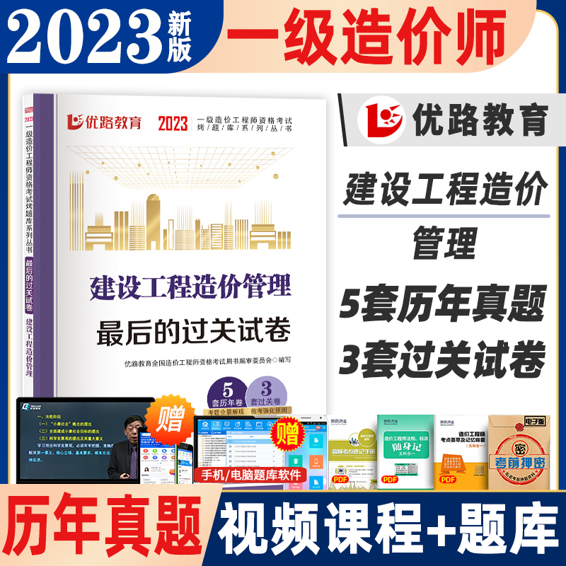 优路教育 备考2023一级造价工程师教材配套试卷《最后的过关试卷》送环球网校视频快题库 造价师试卷 2023一级造价工程师考试过关试卷【试卷+配套课】含8套过关试卷一造考前冲刺模拟试卷预测试卷 建设工