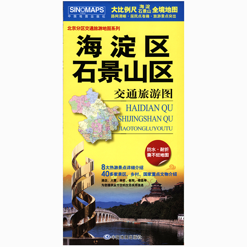 北京分区交通旅游地图 海淀区石景山区交通旅游图 防水耐折景点介绍酒店地铁街巷 信息实用 学区房