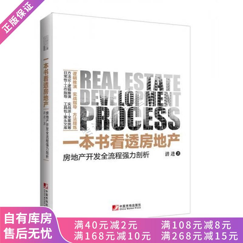 一本书看透房地产房地产开发全流程强力剖析